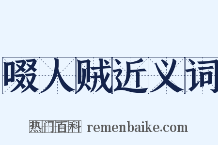 啜人贼近义词是什么意思的图片